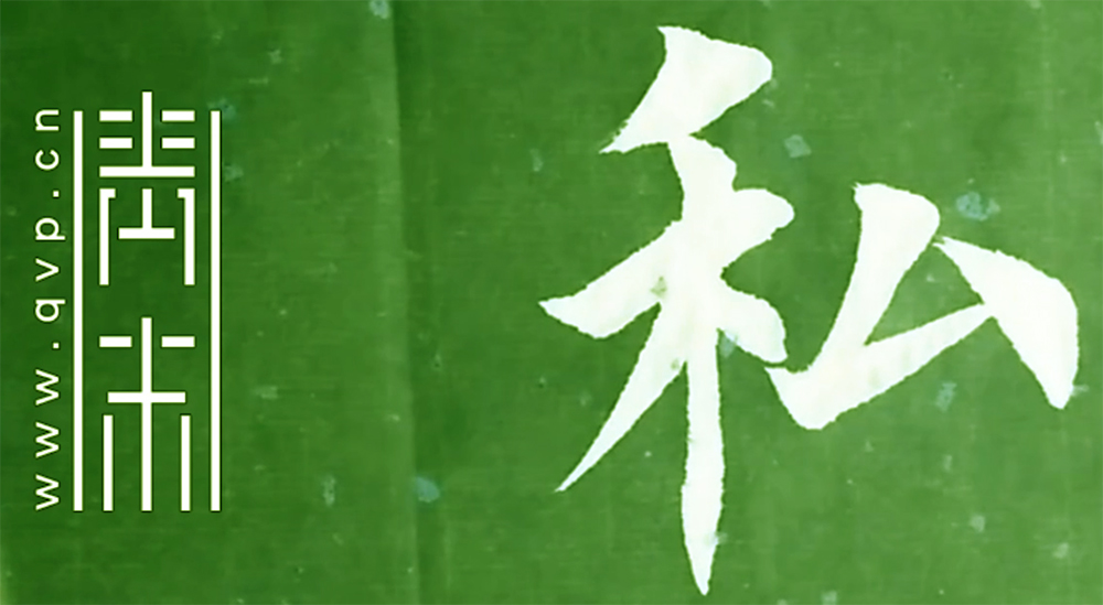 私