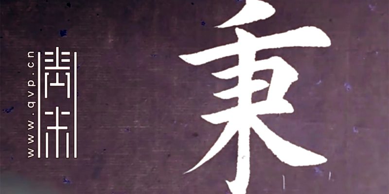 秉