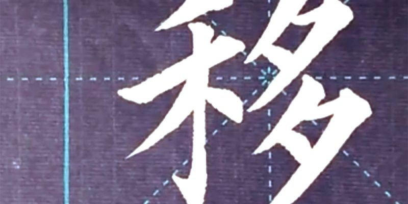 移