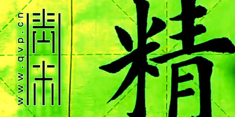 精