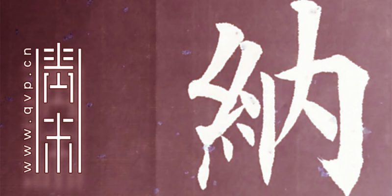 纳