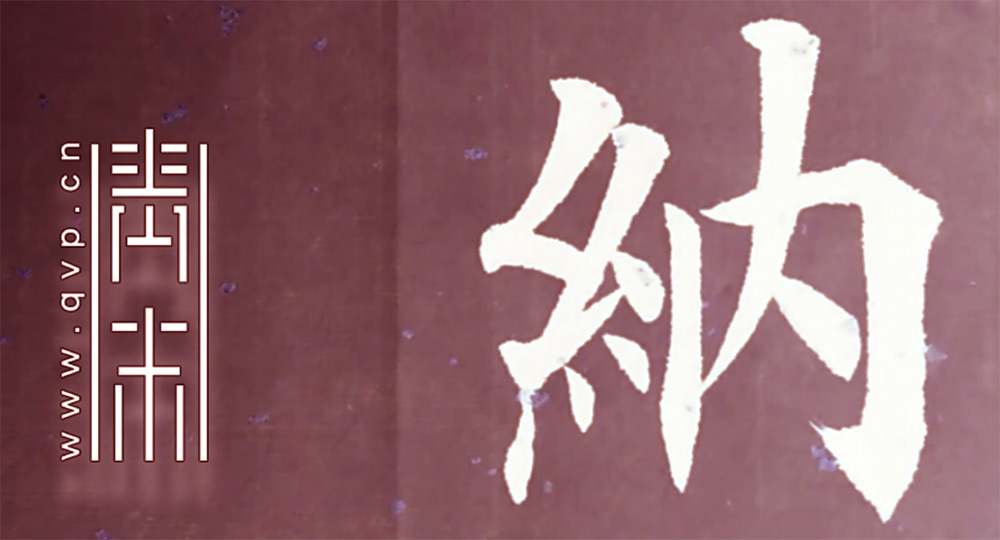纳