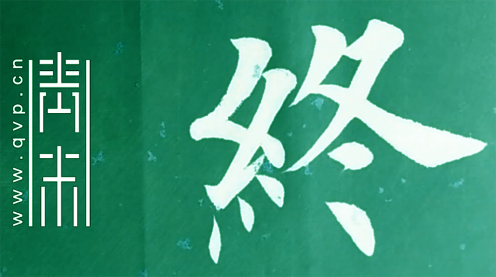 终