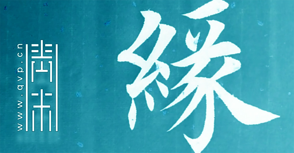 缘