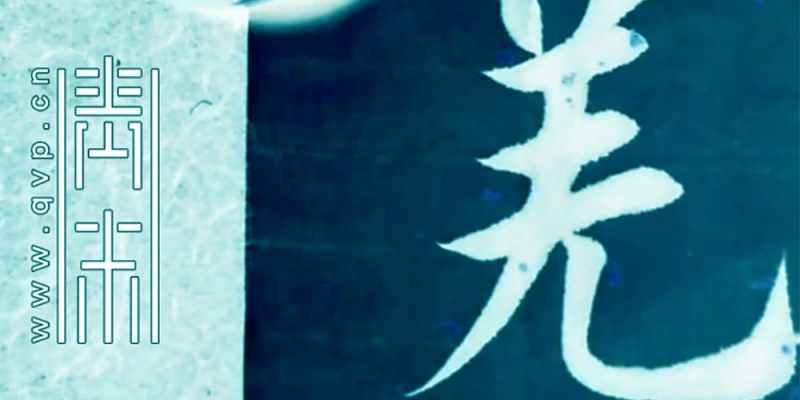 羌
