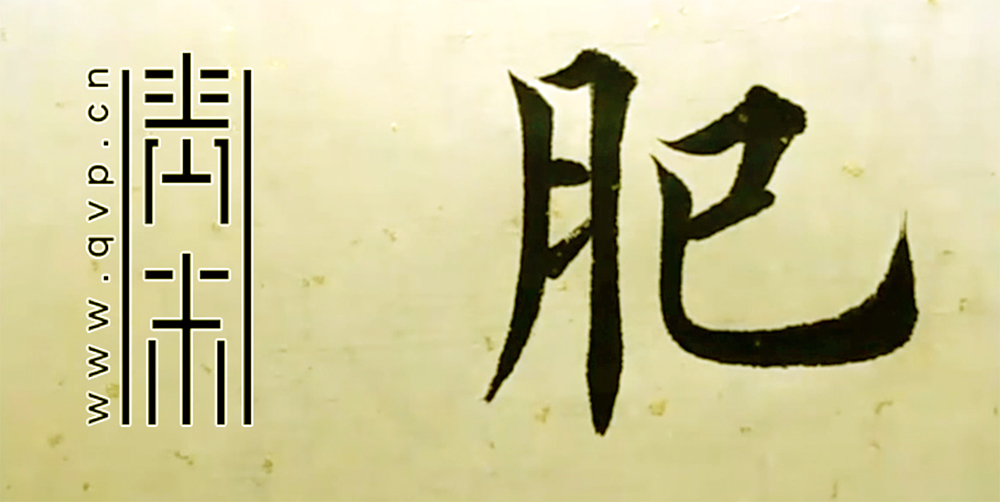 肥