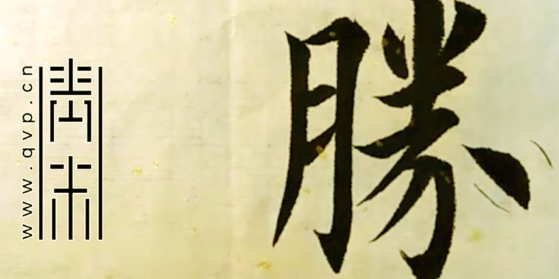 胜