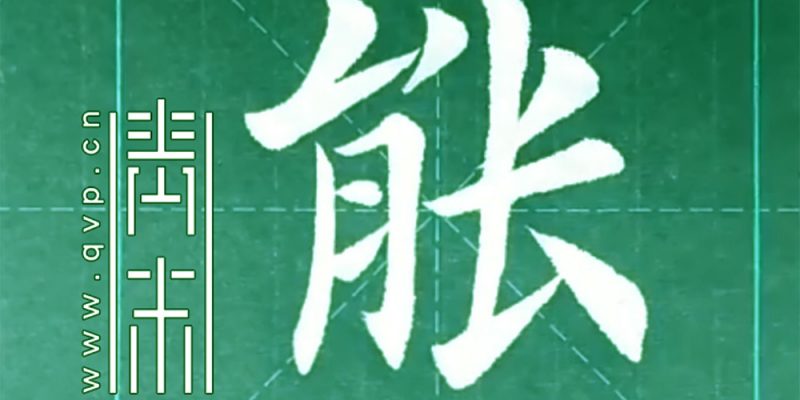 能