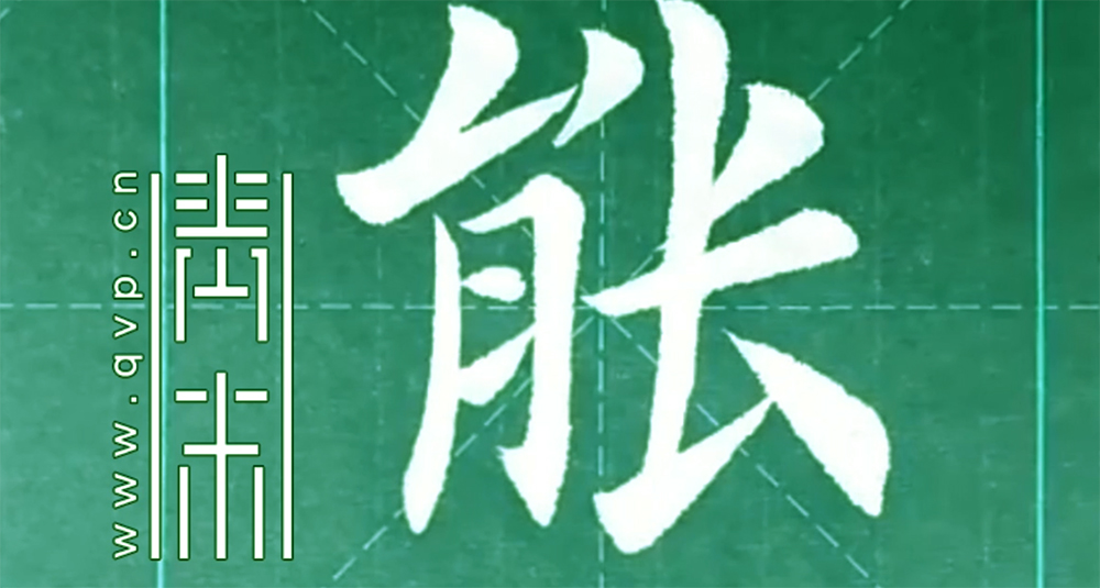 能