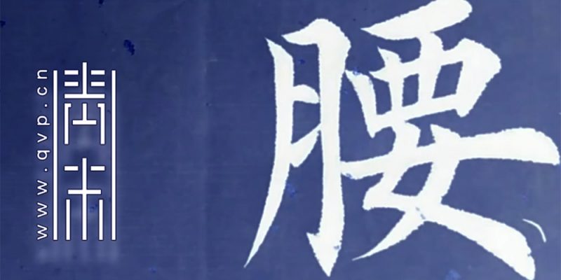 腰