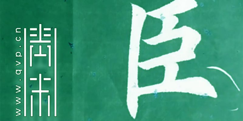 臣