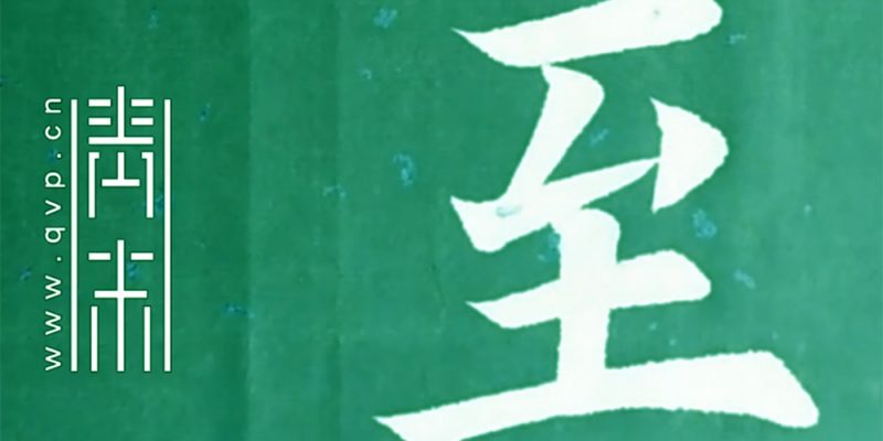 至