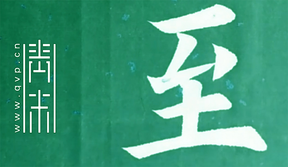 至