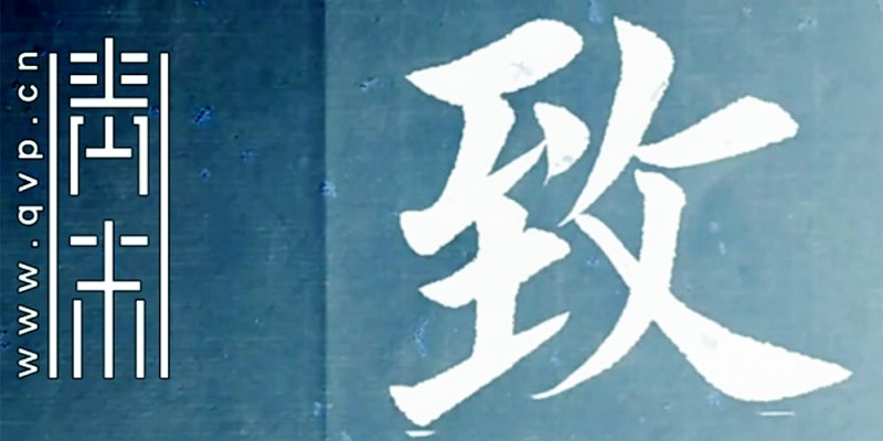 致