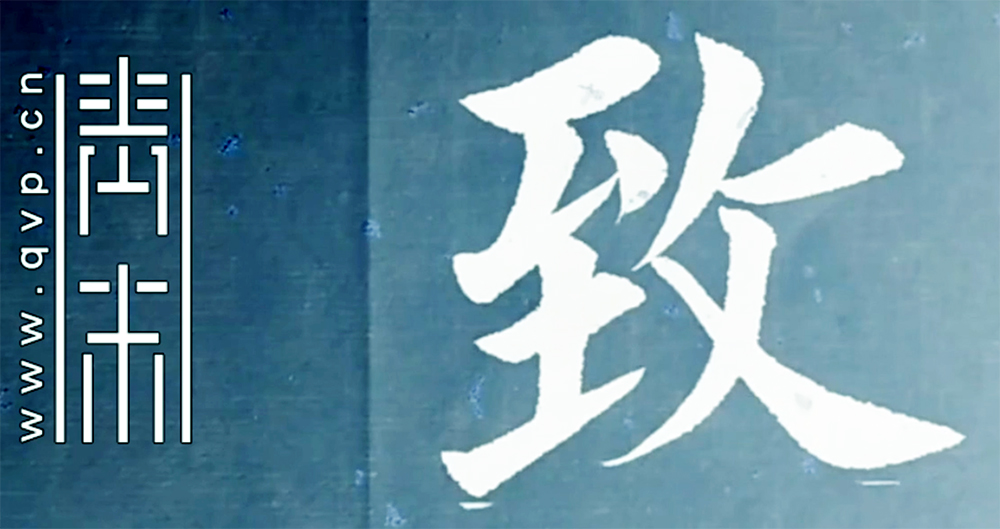 致