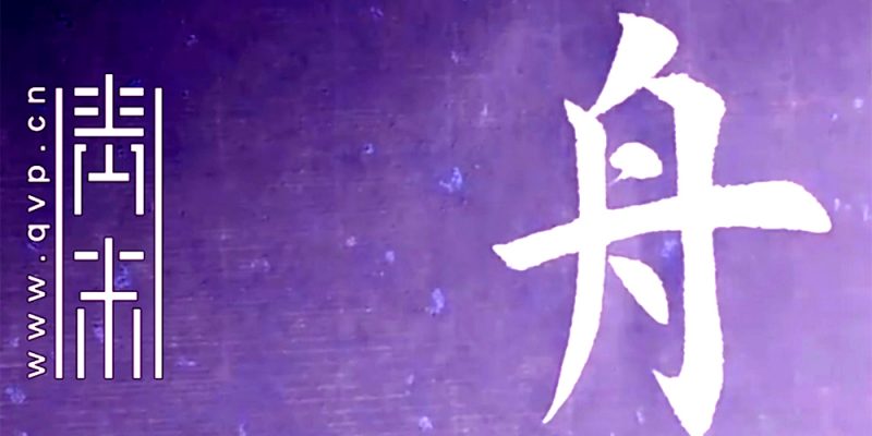 舟