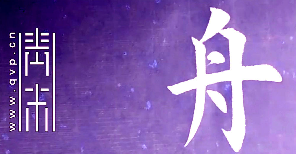 舟