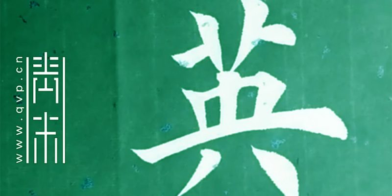 英