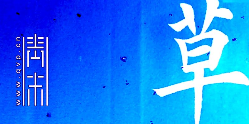 草