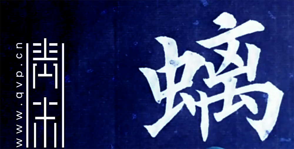 螭