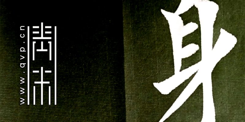 身