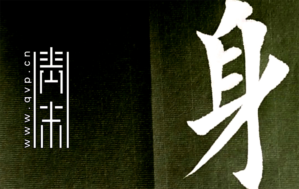 身