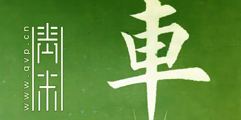 车