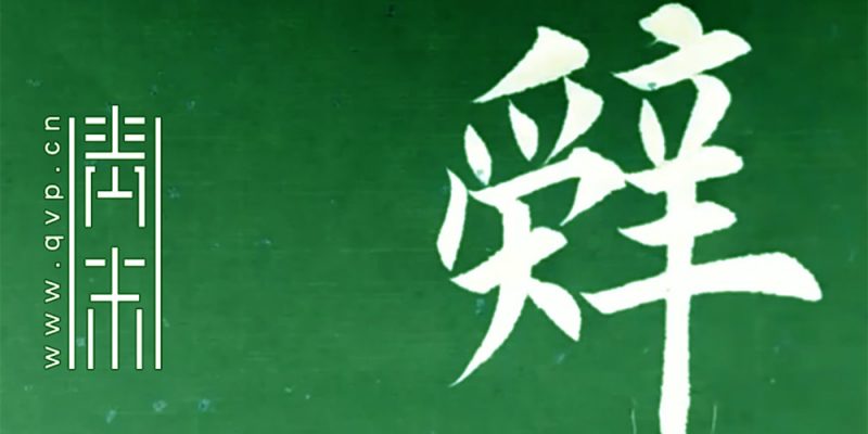 辞