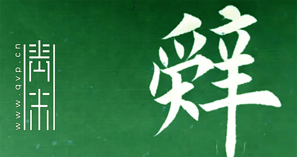 辞