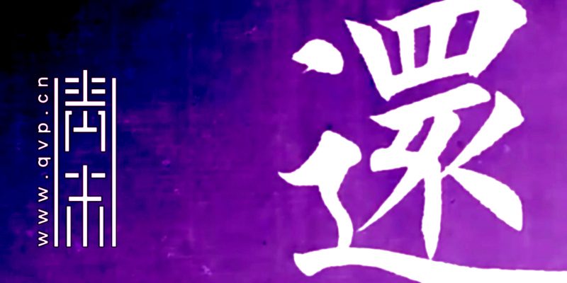还