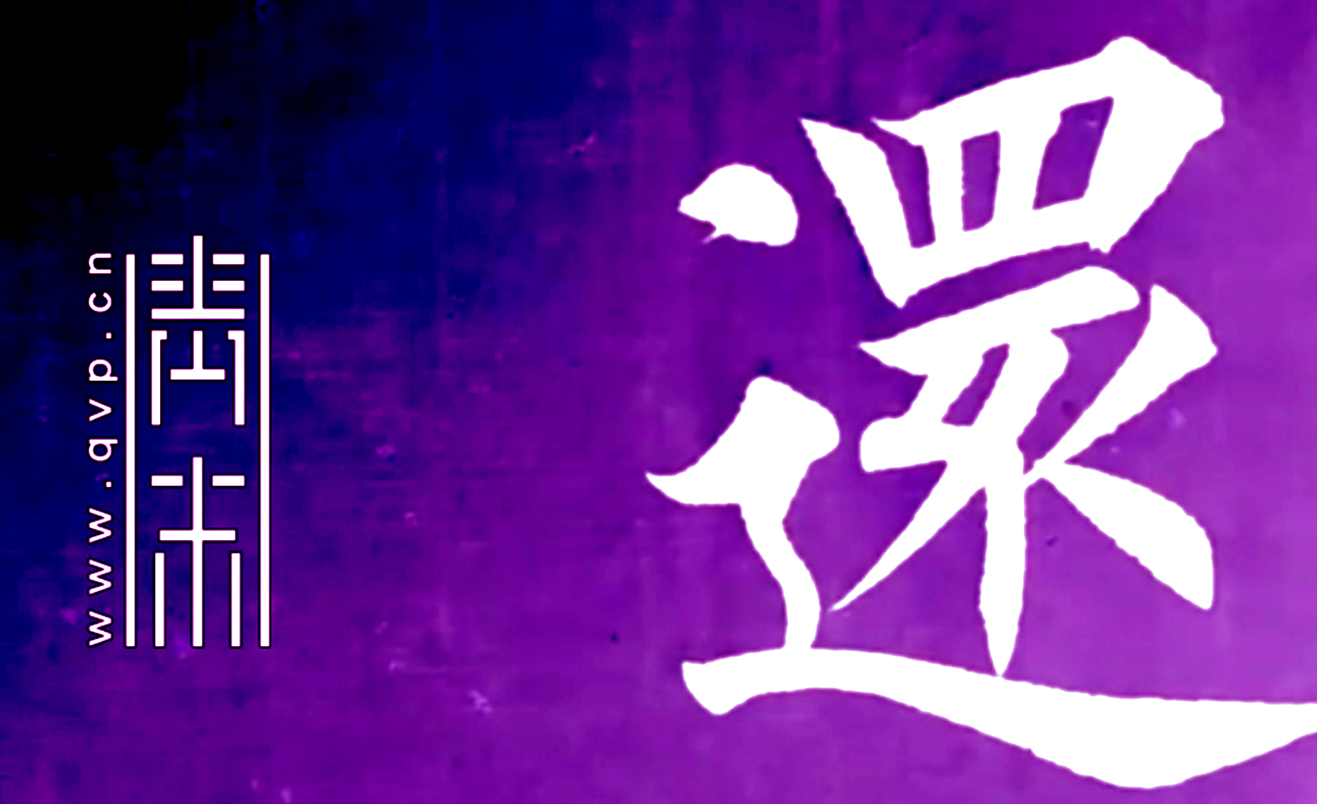 还