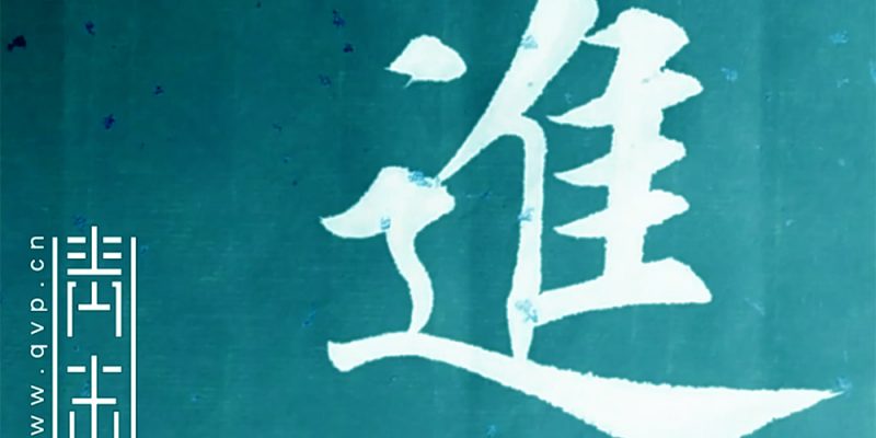 进
