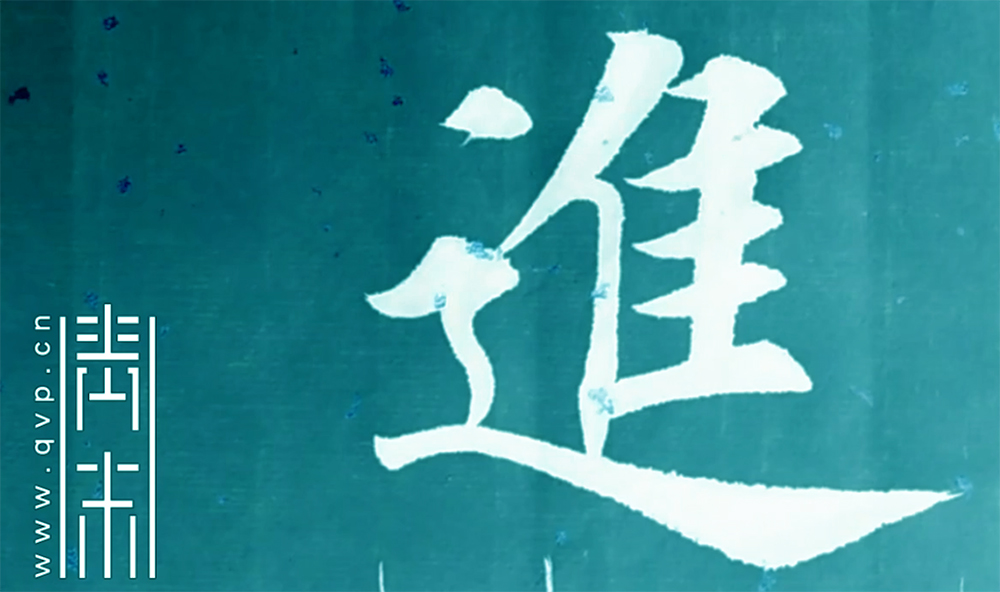 进
