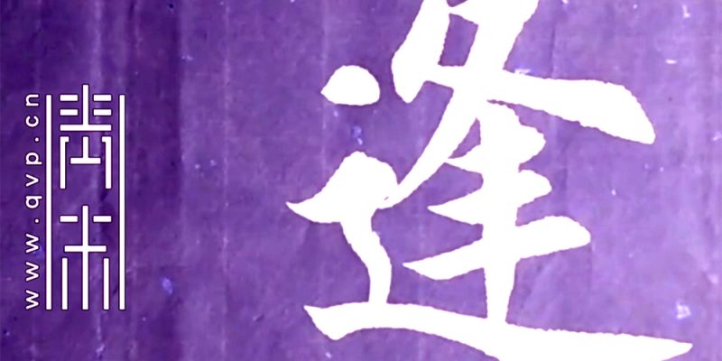逢