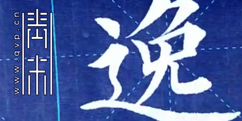 逸