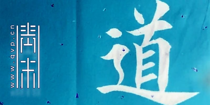 道