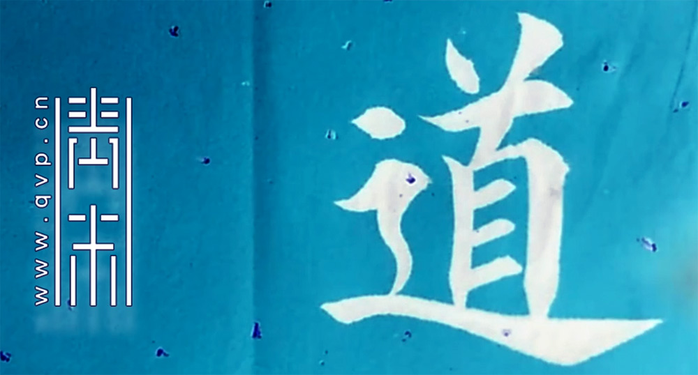 道