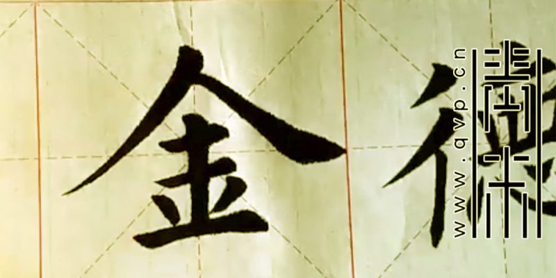 金