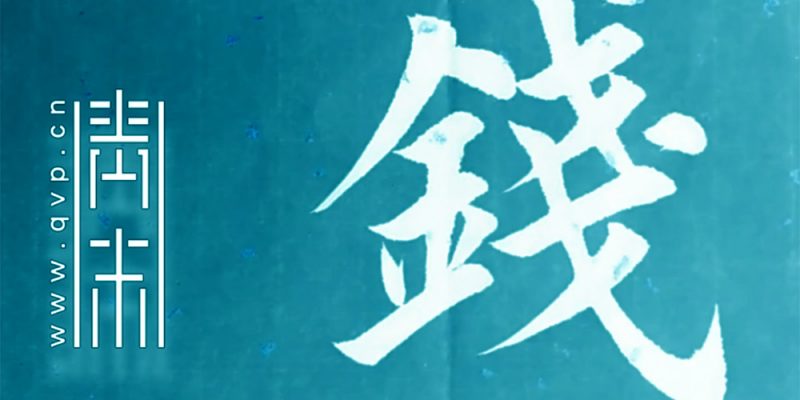 钱