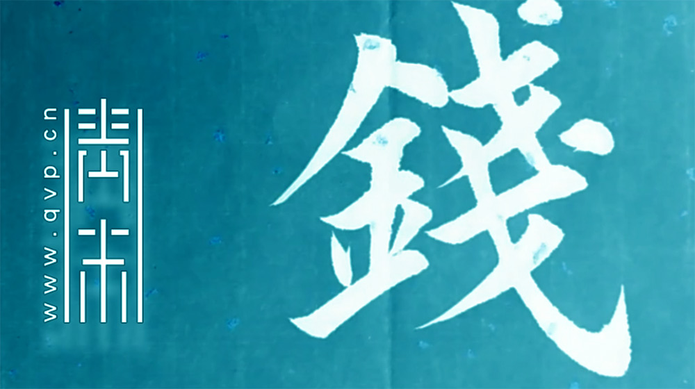 钱