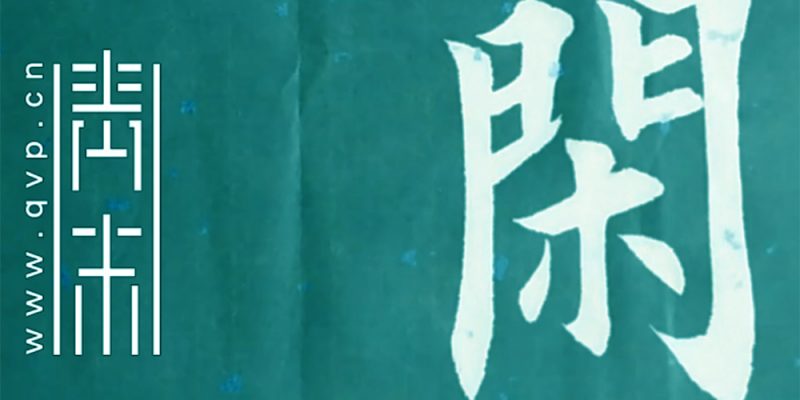 闲
