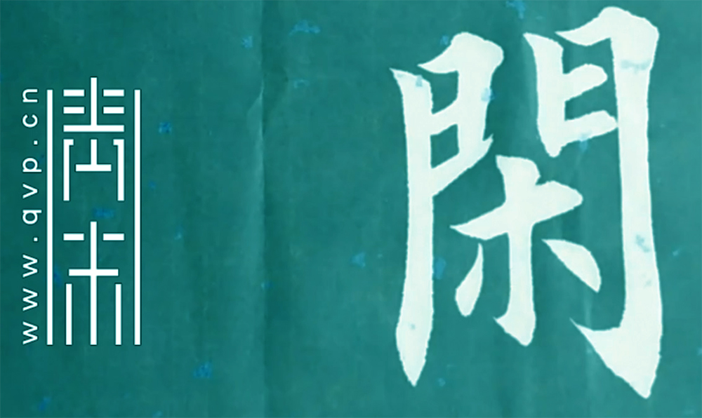 闲