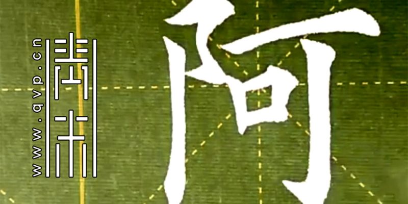 阿