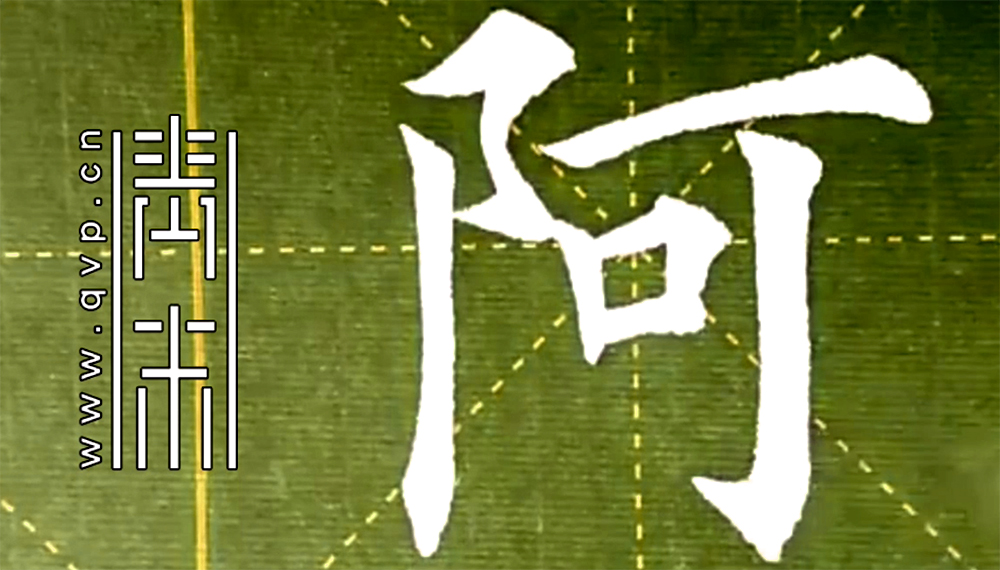 阿
