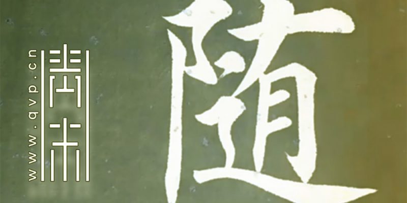随