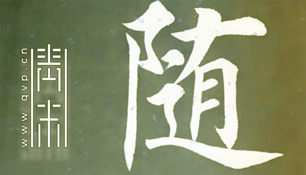 随