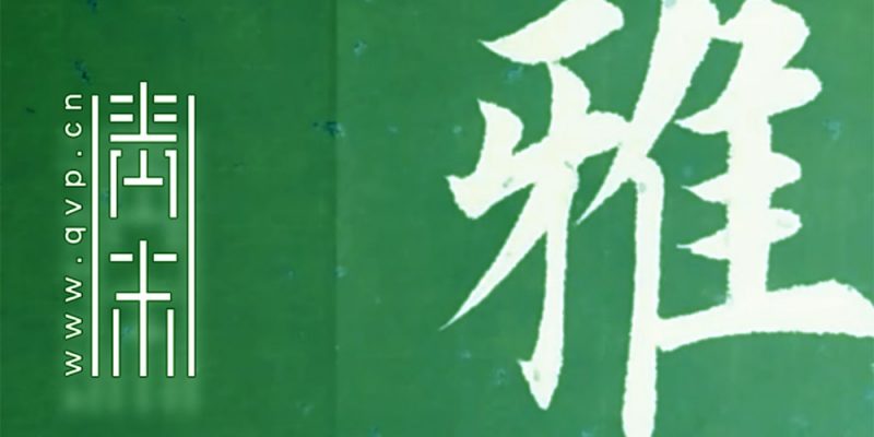 雅