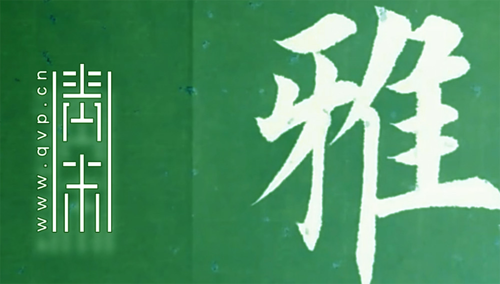 雅