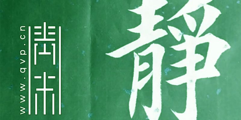 静