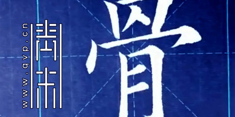 骨